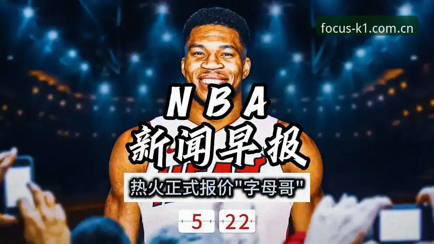 NBA巨星转会季追踪指南——用K1体育app看透字母哥热火的真实剧本